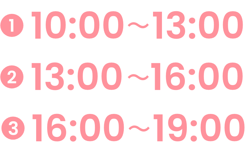 ①10:00〜13:00　②13:00〜16:00