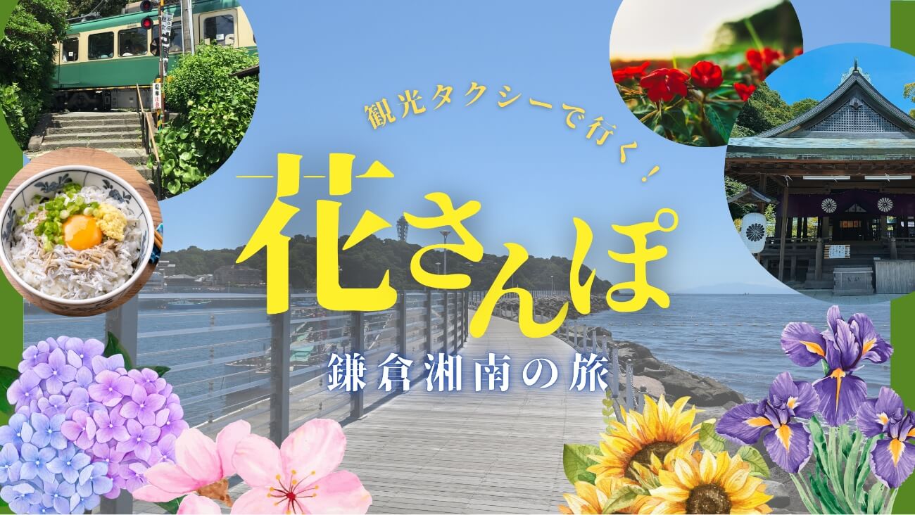 季節の花に誘われて 花散歩 鎌倉湘南の旅