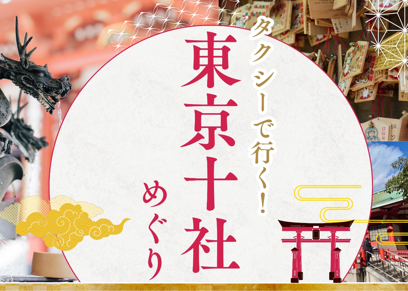 タクシーで行く！東京十社めぐり