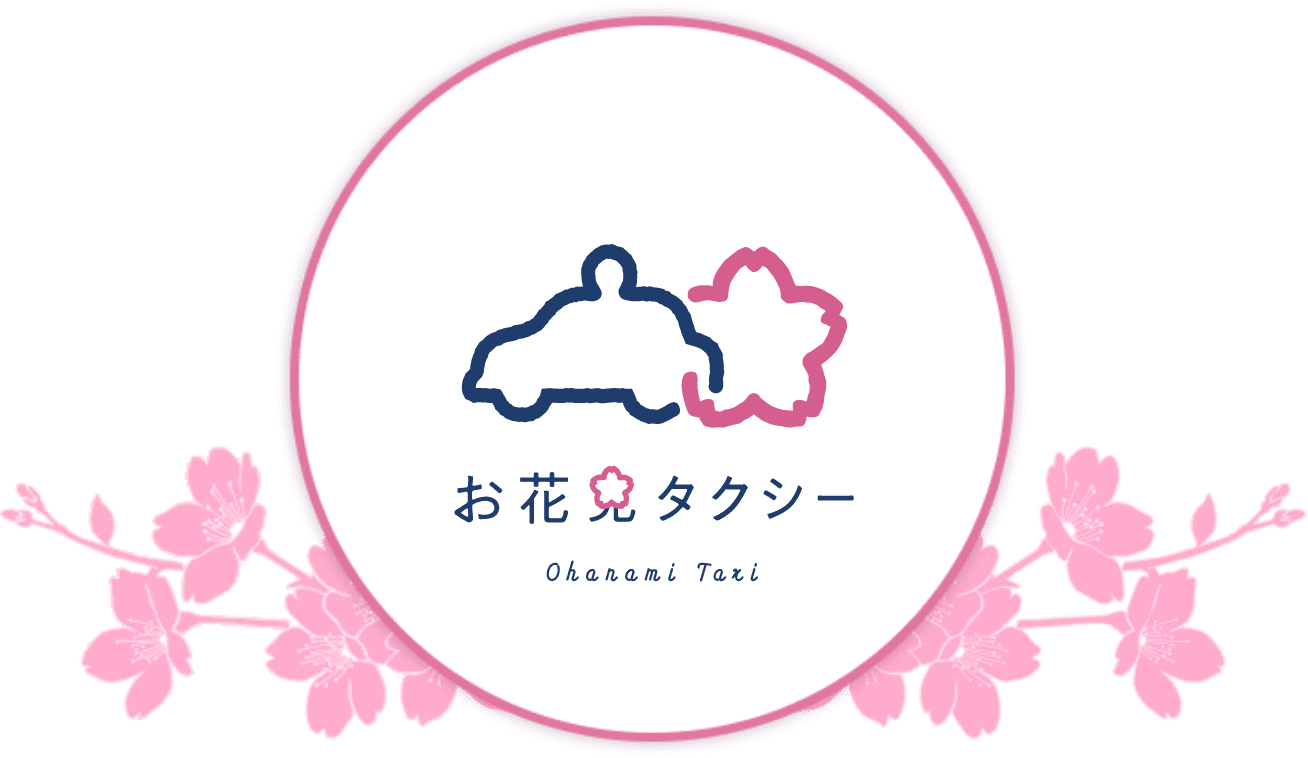 お花見タクシー