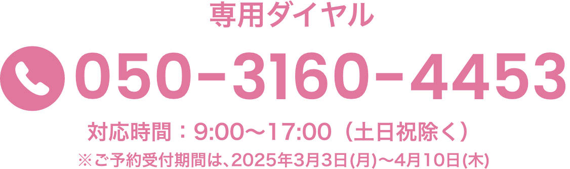 専用ダイヤル 050-3160-4453 対応時間：平日９時～１７時 （土日祝も営業）※お花見ピーク時の土日（3/18・19）は、特別に受付営業をいたします